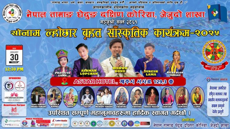 जेजुमा हुने ल्होछार कार्यक्रमको तयारी तिव्र, विश्व, आस्मान र सुरेश लामाको प्रस्तुती रहने