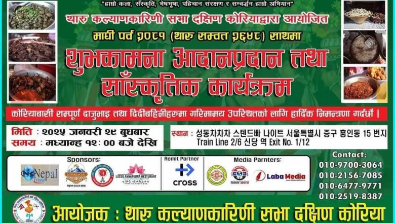 जनवरी २९ मा थाकस दक्षिण कोरियाले माघी पर्व-२०८१ मनाउने