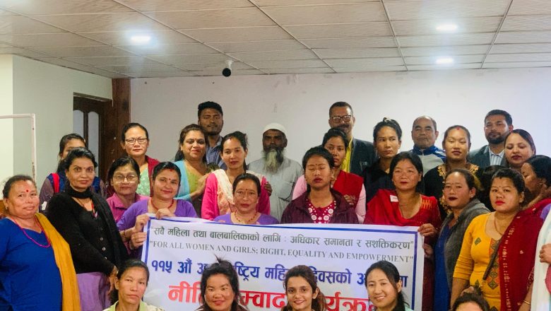 महिला दिवसको अवसरमा नीति संवाद कार्यक्रम सम्पन्न