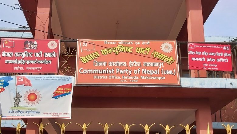 नेकपा एमालेले हेटौंडामा चैत १८ गते गणतन्त्रको पक्षमा जागरणसभा गर्ने