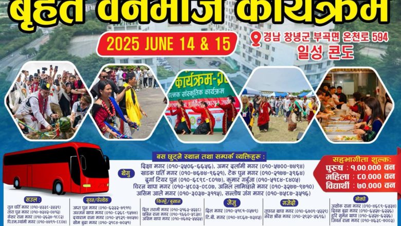 जुन १४ र १५ मा भूमे पुजा तथा वनभोज कार्यक्रमको आयोजना हुँदै