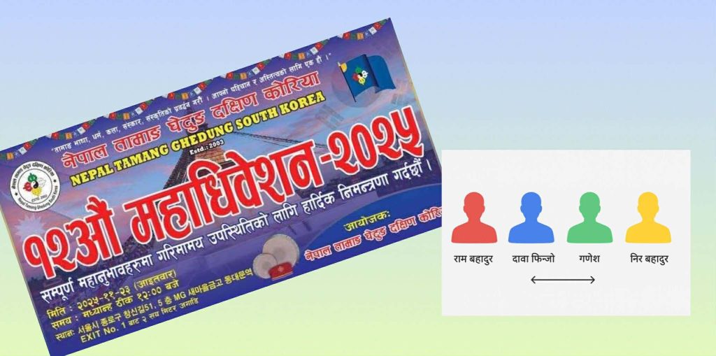 नेपाल तामाङ घेदुङ दक्षिण कोरियाको १२औँ महाधिवेशनको तयारी अन्तिम चरणमा, नेतृत्वका आकांक्षी आधा दर्जनभन्दा बढी