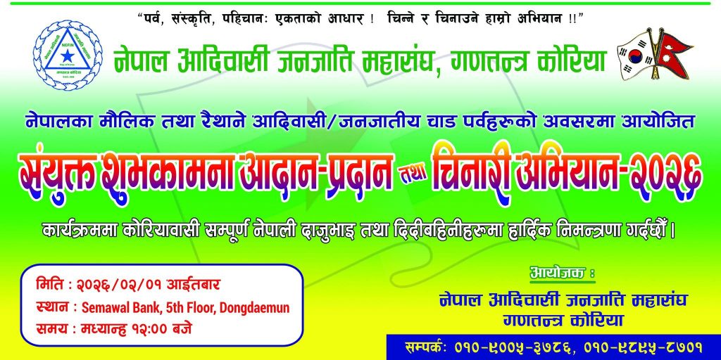 आदिवासीय चाडपर्वहरुको उपक्ष्यमा “संयुक्त शुभकामना आदान– प्रदान तथा चिनारी अभियान २०२६” हुदै 