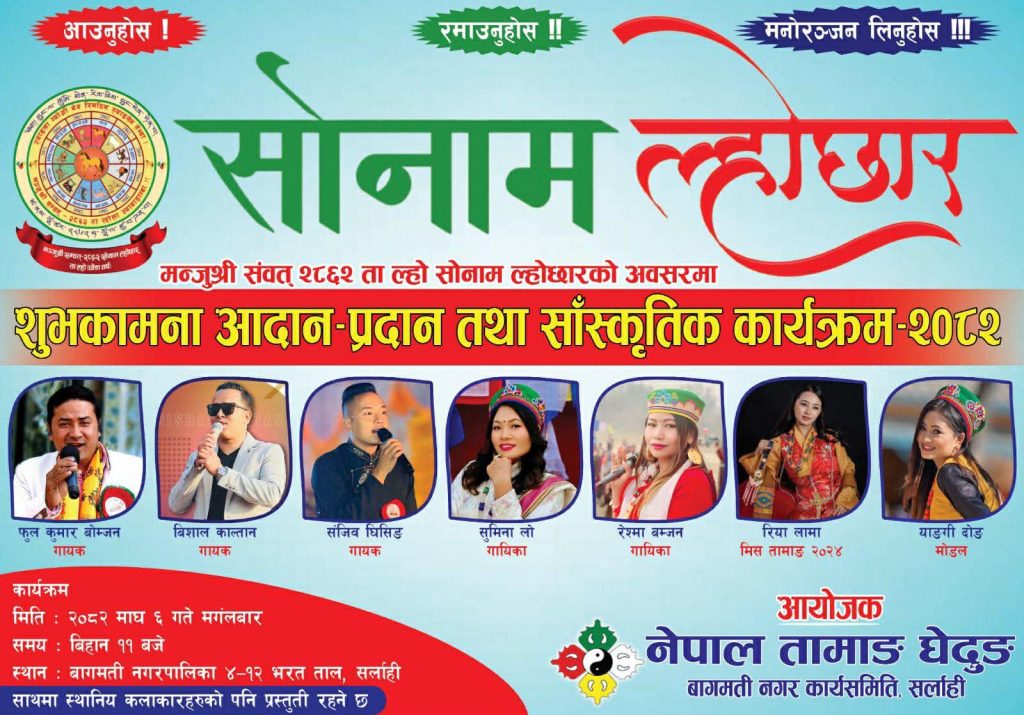 सर्लाहीमा सोनाम ल्होछार को अवसरमा भव्य सांस्कृतिक कार्यक्रम हुने