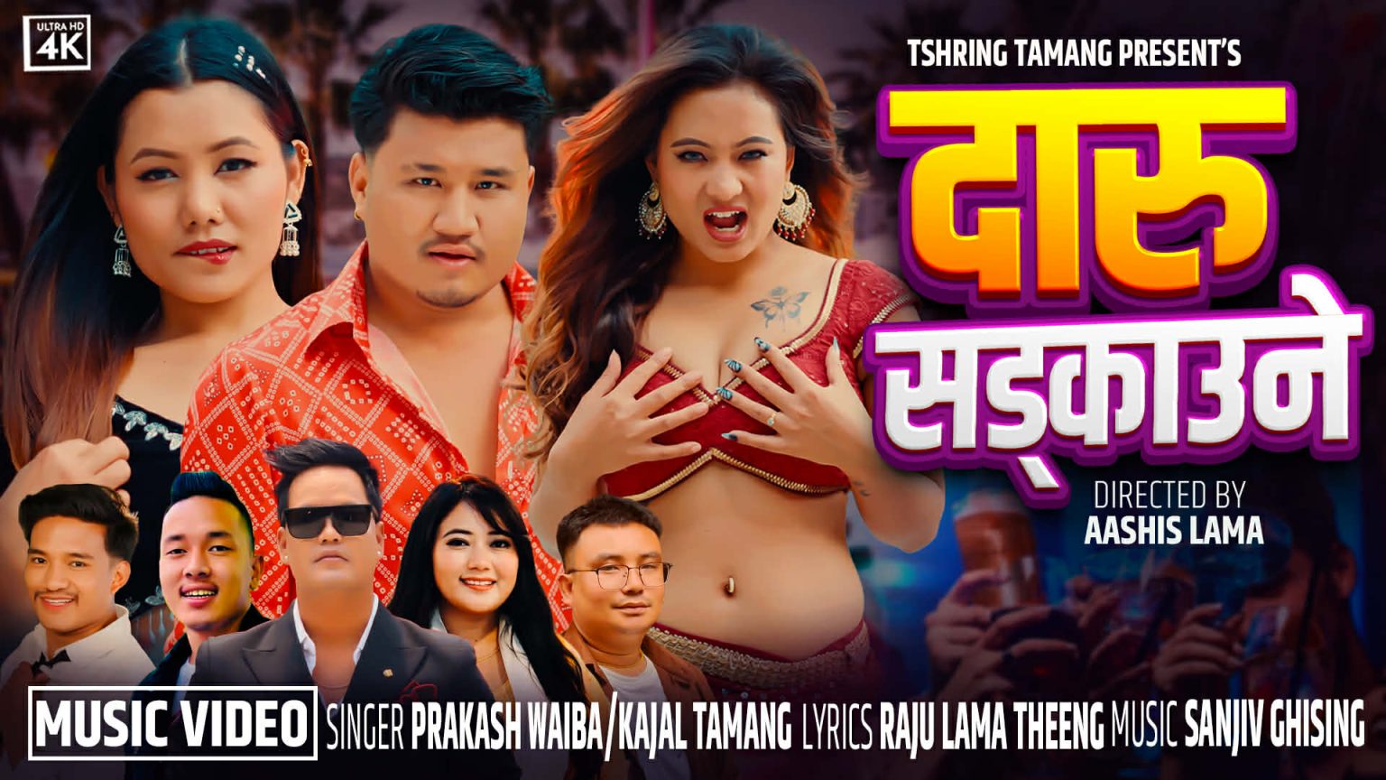 आशिष लामा निर्देशित ‘दारु सड्काउने’ म्युजिक भिडियो सार्वजनिक