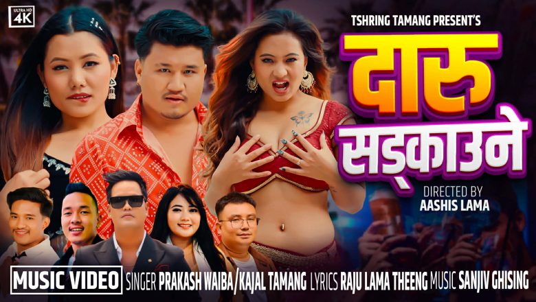 आशिष लामा निर्देशित ‘दारु सड्काउने’ म्युजिक भिडियो सार्वजनिक