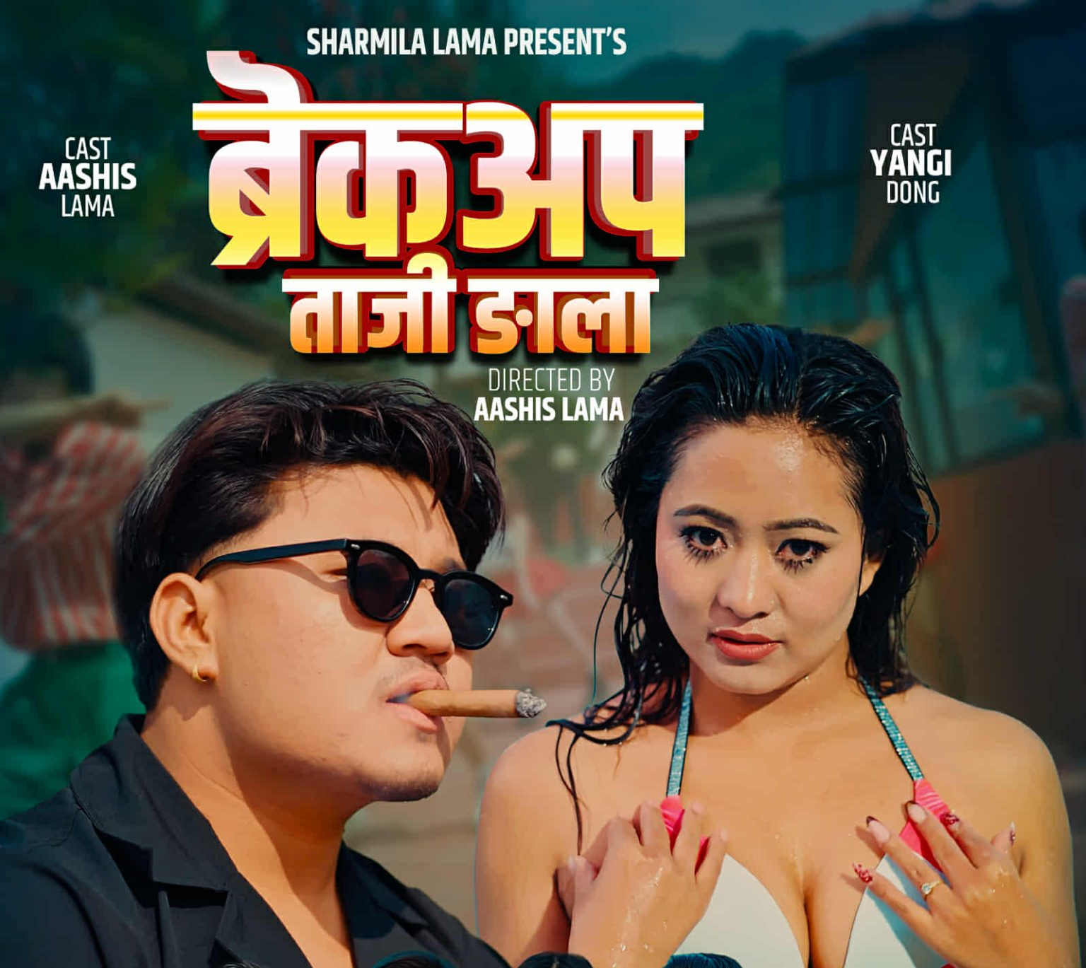 तामाङ कलाकारिता क्षेत्रमा उदाउँदै – आशिष लामा