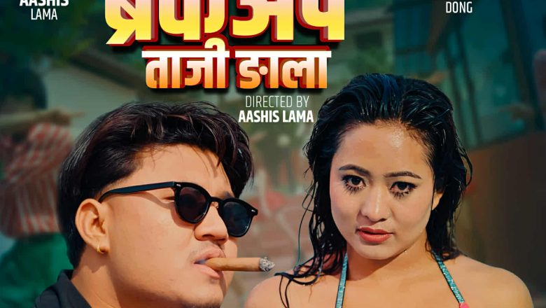 तामाङ कलाकारिता क्षेत्रमा उदाउँदै – आशिष लामा